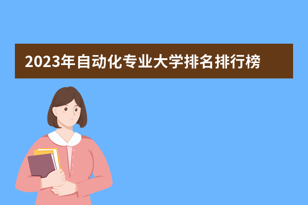 2023年自动化专业大学排名排行榜 自动化专业前十名大学名单